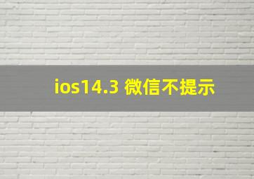 ios14.3 微信不提示